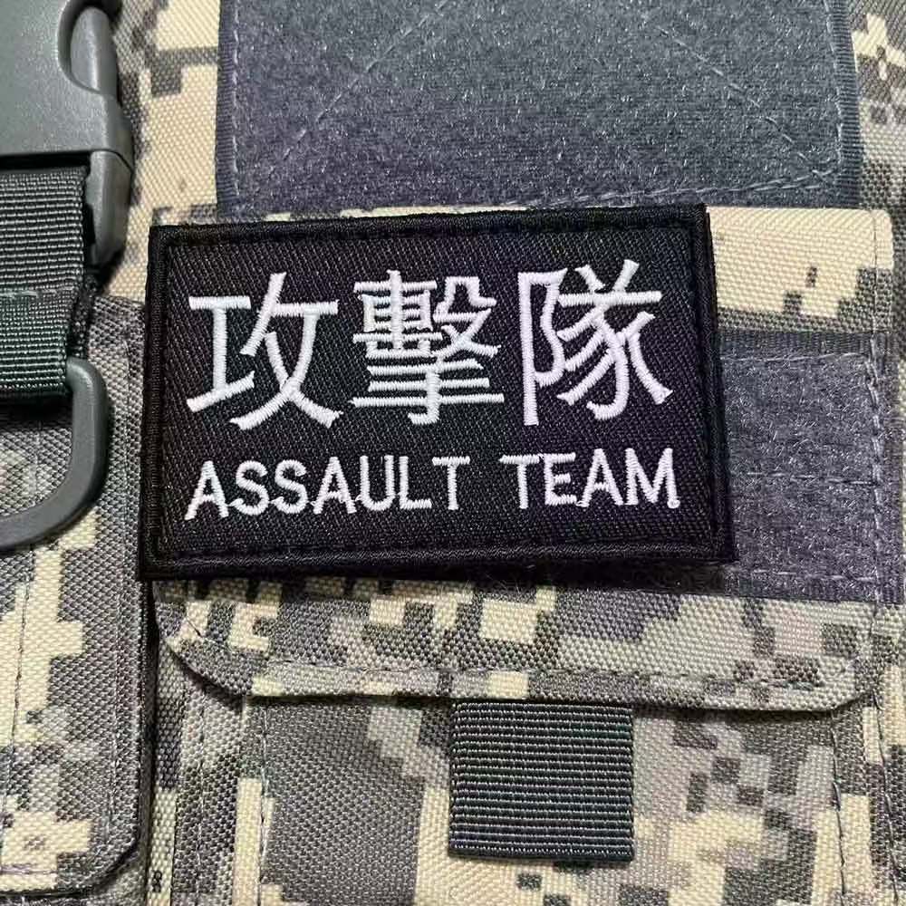 突擊隊臂章刺繡魔術貼章狙擊隊徽章戰術背心貼軍迷頭盔貼背包貼章