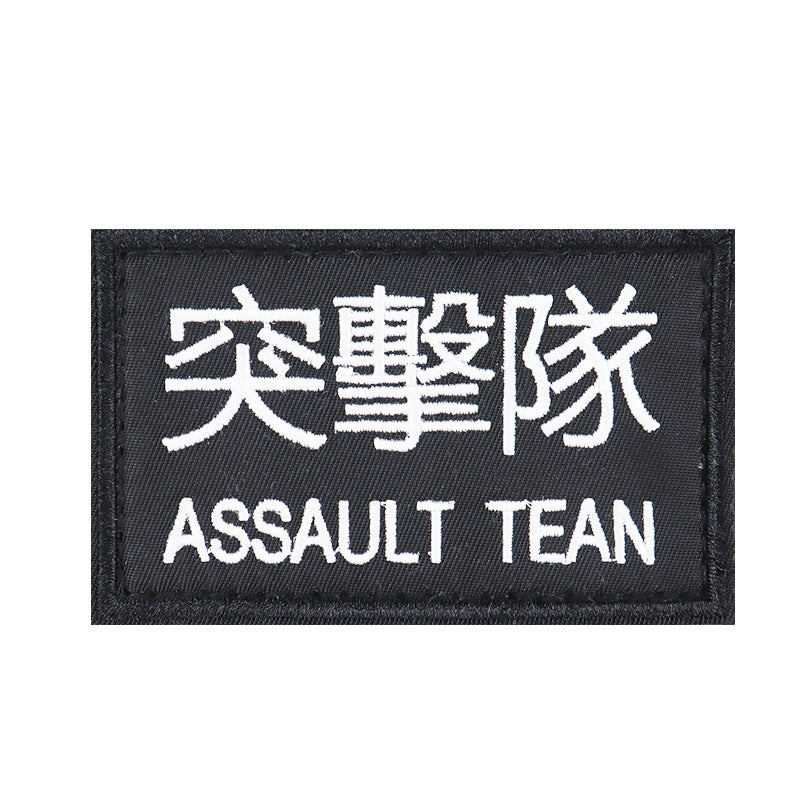 突擊隊臂章刺繡魔術貼章狙擊隊徽章戰術背心貼軍迷頭盔貼背包貼章