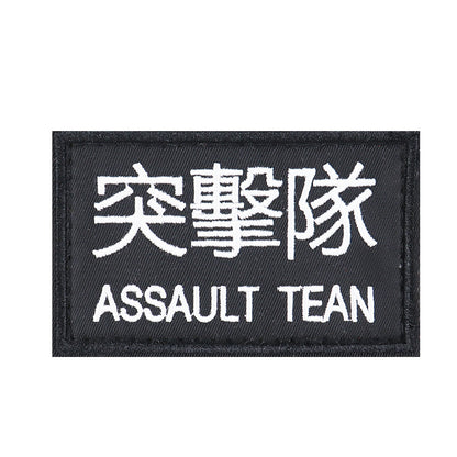 突擊隊臂章刺繡魔術貼章狙擊隊徽章戰術背心貼軍迷頭盔貼背包貼章