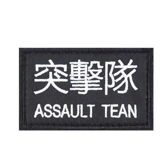 突擊隊臂章刺繡魔術貼章狙擊隊徽章戰術背心貼軍迷頭盔貼背包貼章