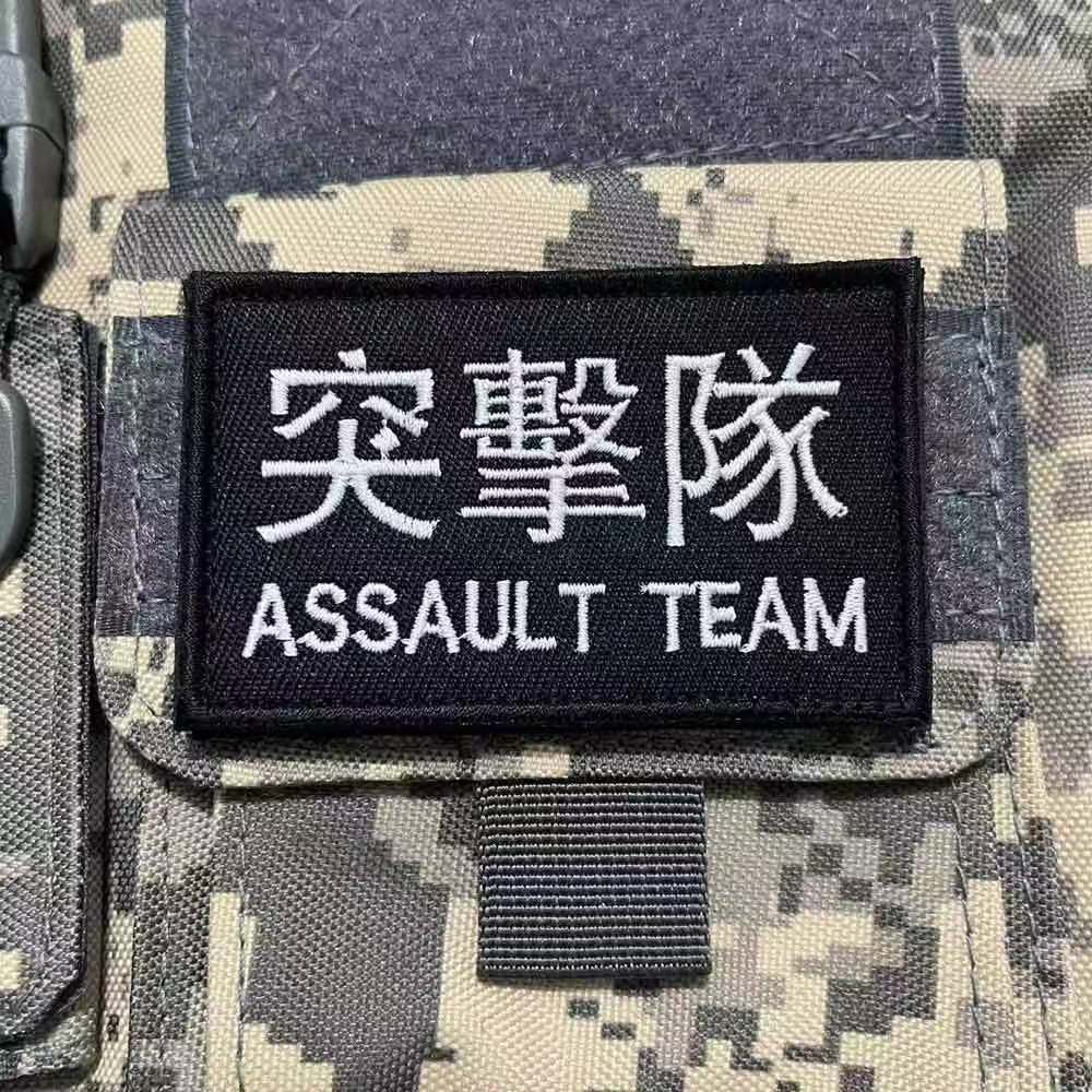 突擊隊臂章刺繡魔術貼章狙擊隊徽章戰術背心貼軍迷頭盔貼背包貼章